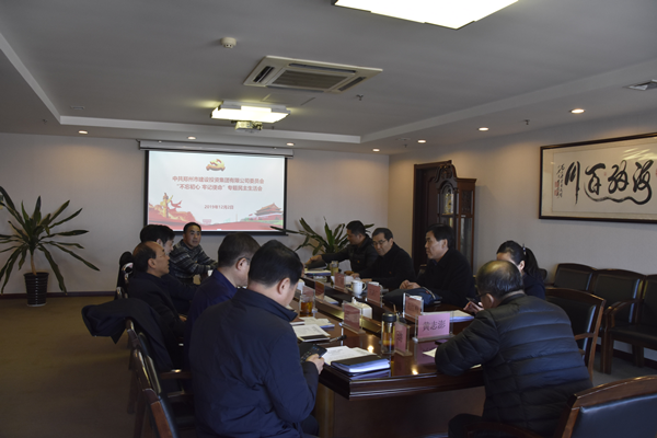 集團(tuán)黨委召開(kāi)“不忘初心、牢記使命”主題教育專題民主生活會(huì)