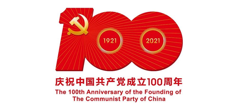 中國共產黨成立100周年慶?；顒訕俗R公布