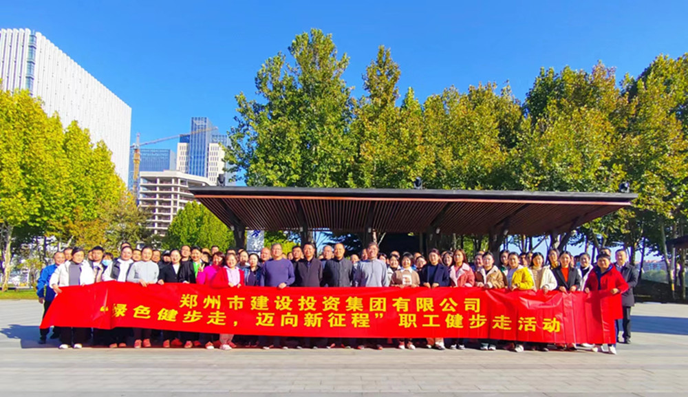 鄭州市建設(shè)投資集團(tuán)有限公司開展“綠色健步走，邁向新征程”健步走活動(dòng)