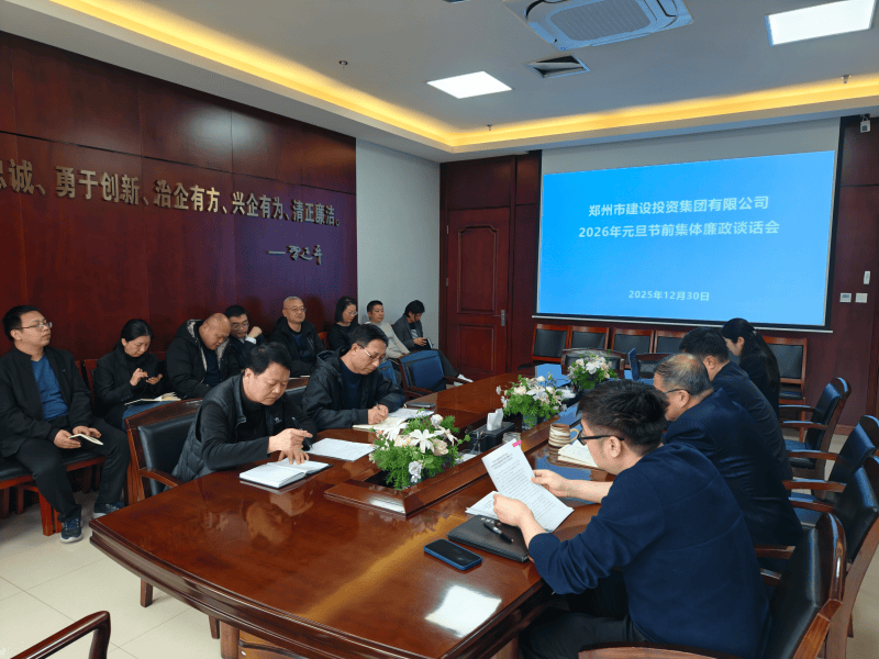 集團(tuán)公司召開元旦春節(jié)節(jié)前廉政談話會(huì)